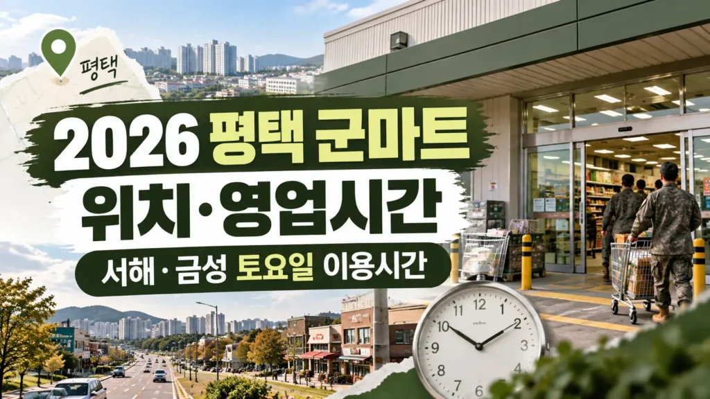 평택 군마트 위치 영업시간 확인하기