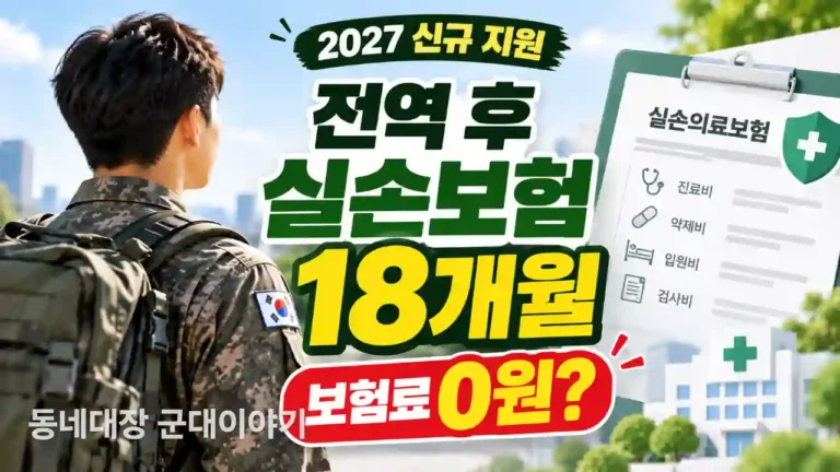 2027 군인 전역자 실손보험