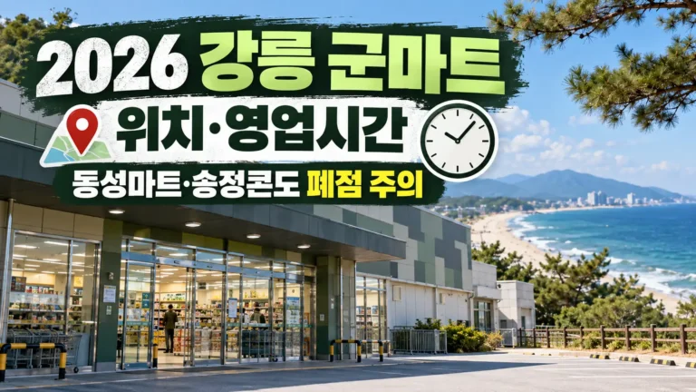 강릉 군마트 위치 영업시간