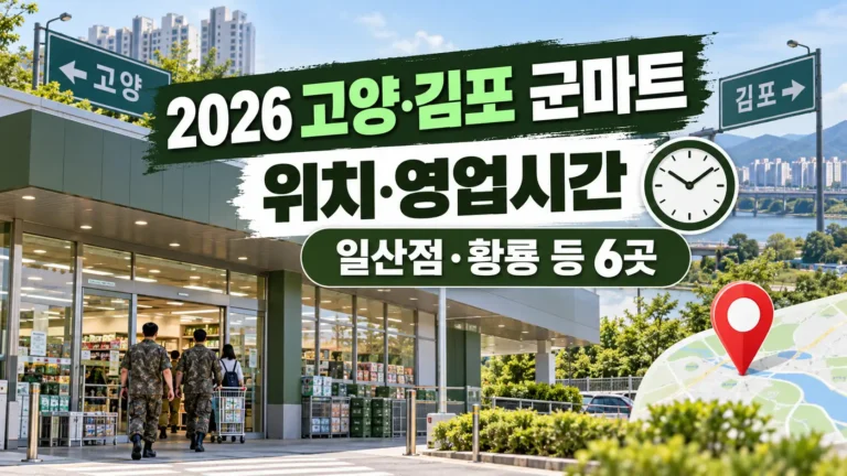 고양 김포 군마트 위치 영업시간