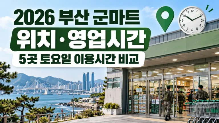 부산 군마트 위치 및 영업시간