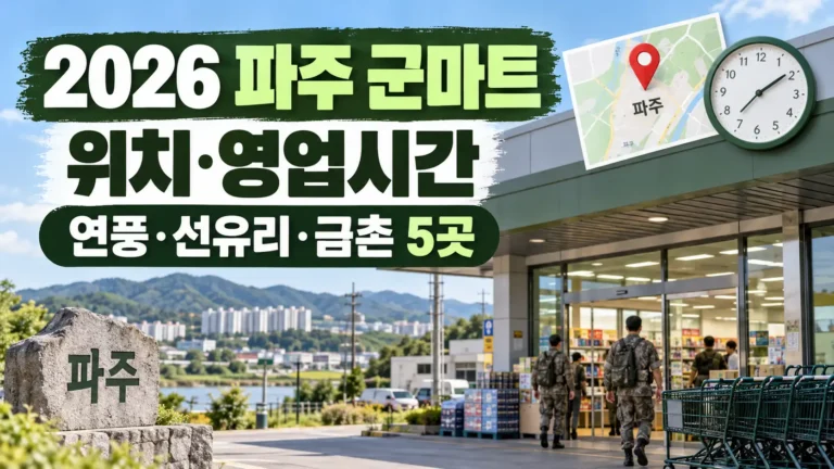 파주 군마트 위치 영업시간 안내