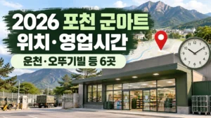 포천 군마트 위치·영업시간｜운천·오뚜기빌 등 6곳