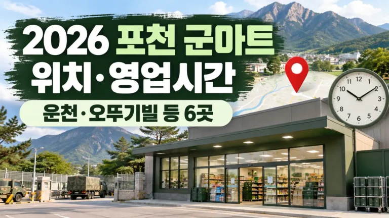 퍼천 군마트 위치 영업시간 알아보기